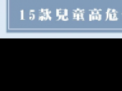 整烂食物防幼童鲠喉
