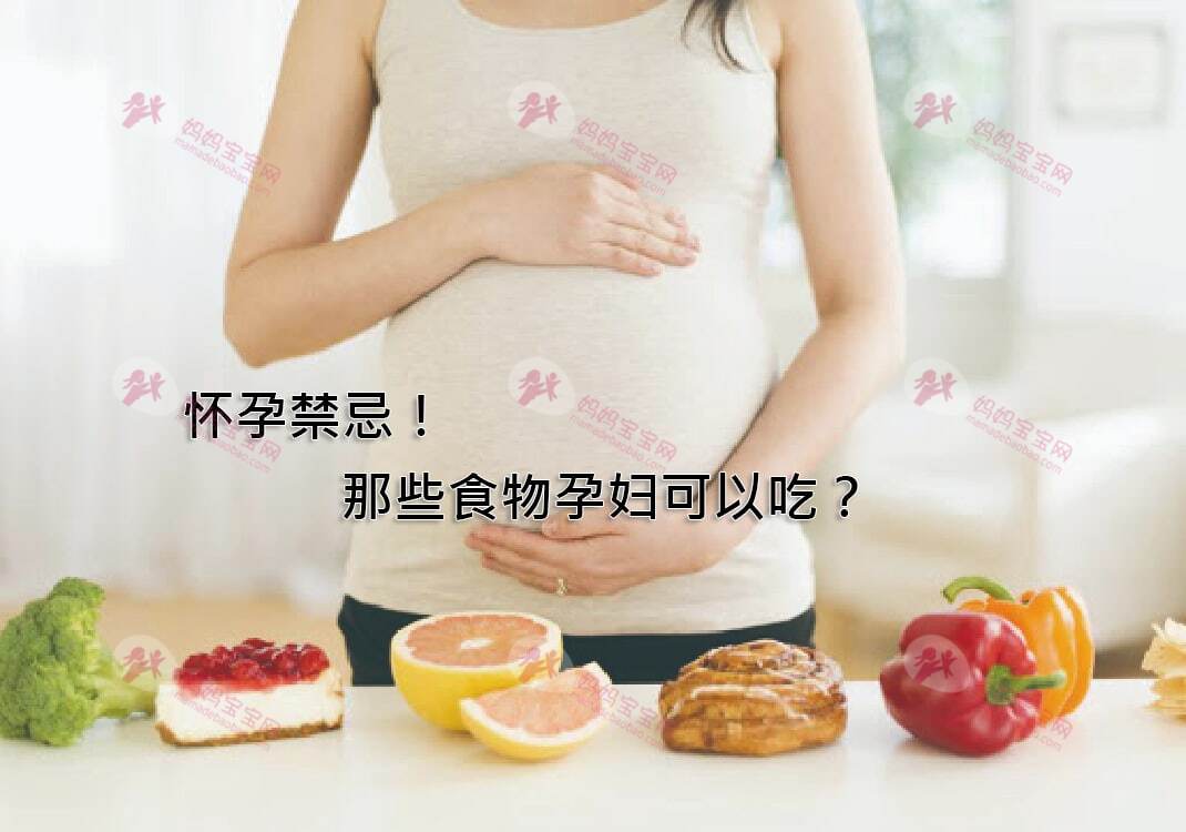 怀孕饮食禁忌，哪些食物孕妇不可吃?