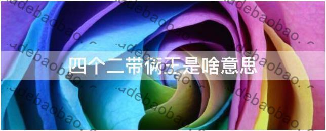 4个2代表什么意思：谐音梗（表达爱你的意思）