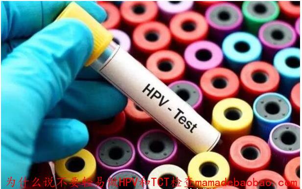为什么说不要轻易做HPV和TCT检查