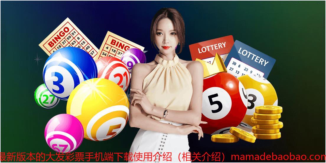 最新版本的大发彩票手机端下载使用介绍（相关介绍）