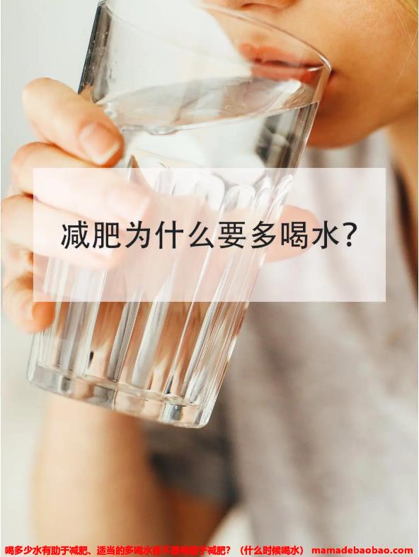喝多少水有助于减肥、适当的多喝水是不是有助于减肥？（什么时候喝水）