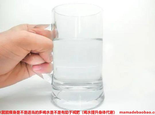 喝水就能瘦身是不是适当的多喝水是不是有助于减肥（喝水提升身体代谢）