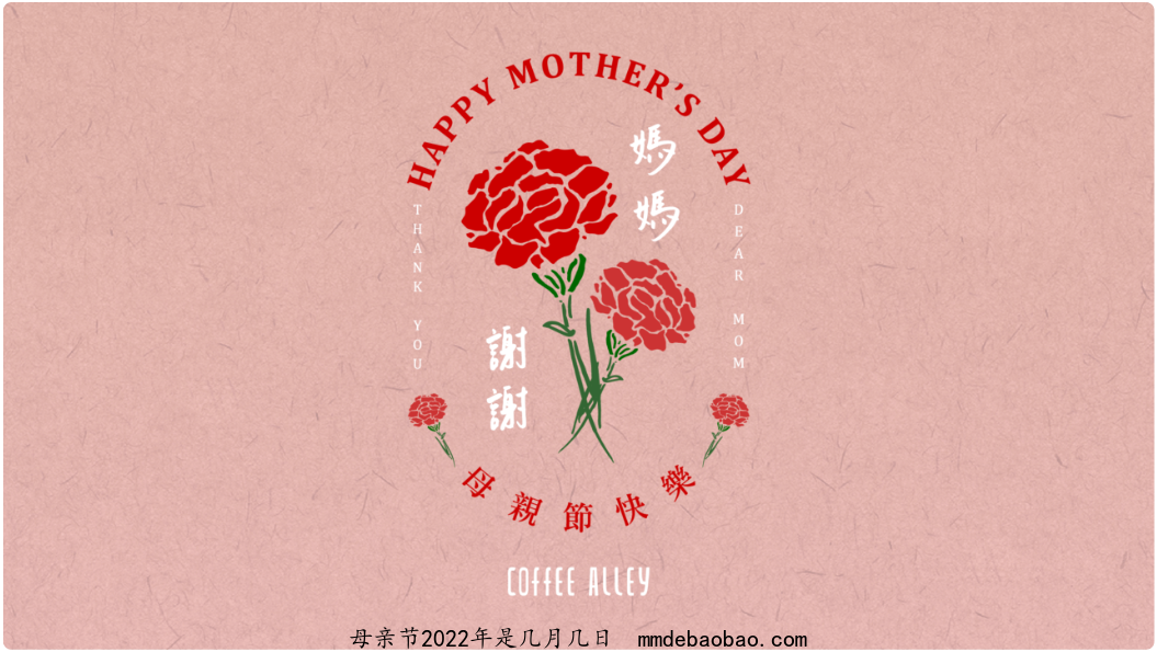 母亲节2022年几月几号 母亲节是5月的第几个星期日