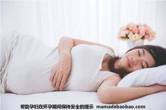 帮助孕妇在怀孕期间保持安全的提示