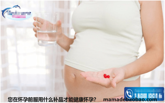 您在怀孕前服用什么补品才能健康怀孕？