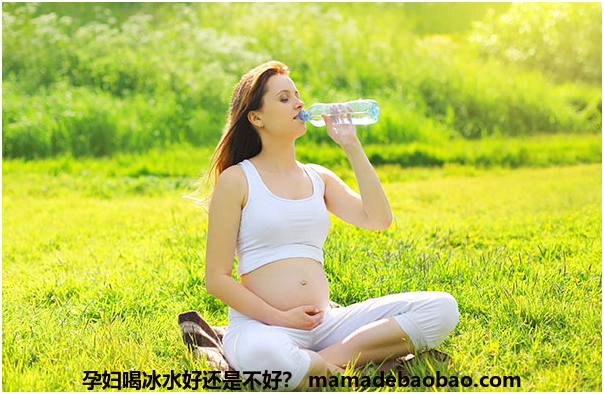 孕妇喝冰水好还是不好？