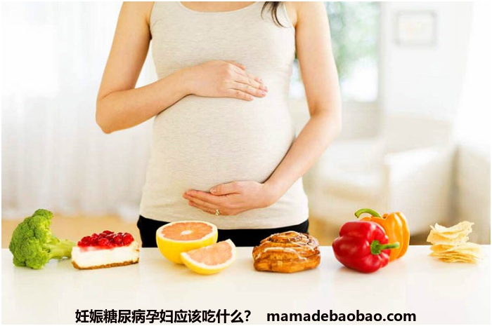 妊娠糖尿病孕妇应该吃什么？