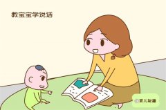 想让宝宝说话早 教宝宝学说话的正确做法