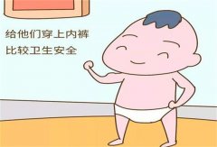 宝宝多大开始穿内裤 宝宝不穿内裤好吗