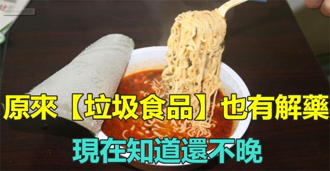 垃圾食品的解药