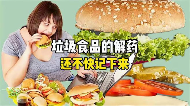 垃圾食品的解药
