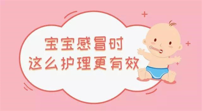 三四个月的宝宝感冒了 应该怎样护理（多休息，多喝温开水）