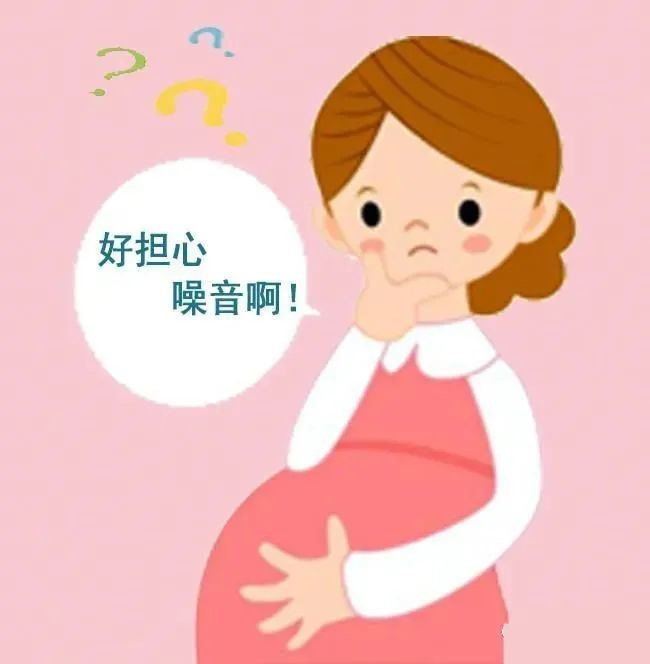 噪音对胎儿有什么影响（影响听力、脑部受损、胎儿畸形）