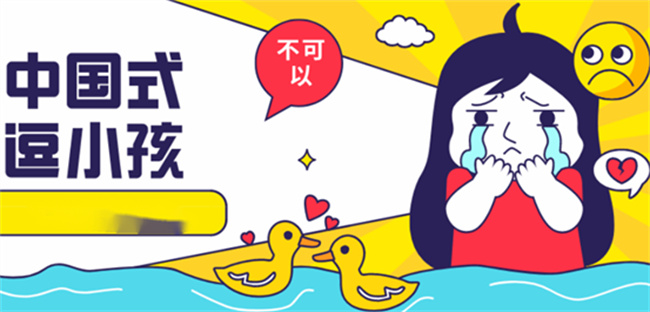 中国式逗小孩对孩子有哪些影响