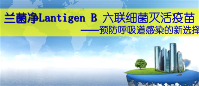 兰菌净疫苗是否有必要打