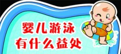 婴儿游泳有好处吗