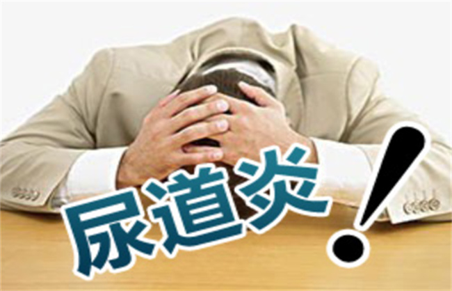 尿道炎有哪些症状