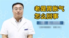 经常胃胀气是怎么回事