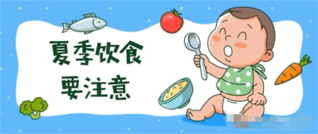 宝宝夏季饮食的注意事项