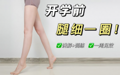 学生瘦腿攻略：夏日优雅瘦腿的四大方法