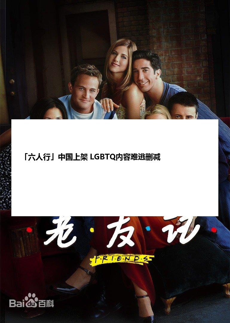 「六人行」中国上架 LGBTQ内容难逃删减