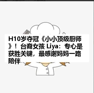 H10岁夺冠《小小顶级厨师》！台裔女孩 Liya：专心是获胜关键，最感谢妈妈一路陪伴