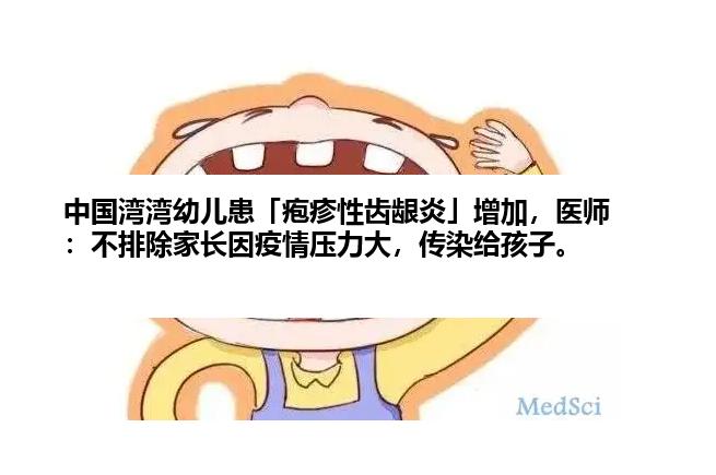 中国湾湾幼儿患「疱疹性齿龈炎」增加，医师：不排除家长因疫情压力大，传染给孩子。
