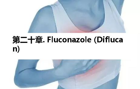 第二十章. Fluconazole (Diflucan)