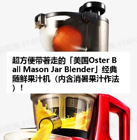 超方便带著走的「美国Oster Ball Mason Jar Blender」经典随鲜果汁机（内含消暑果汁作法）！