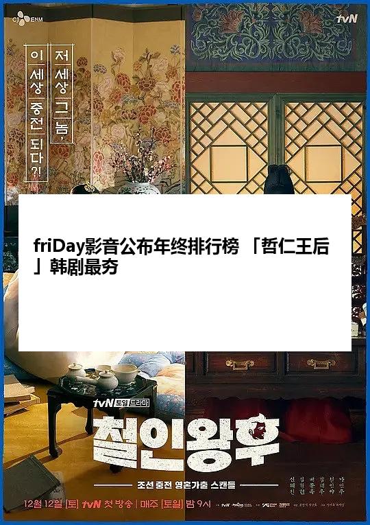 friDay影音公布年终排行榜 「哲仁王后」韩剧最夯