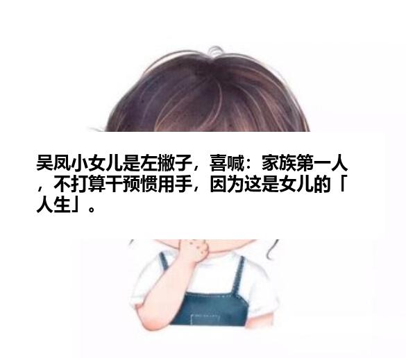 吴凤小女儿是左撇子，喜喊：家族第一人，不打算干预惯用手，因为这是女儿的「人生」。