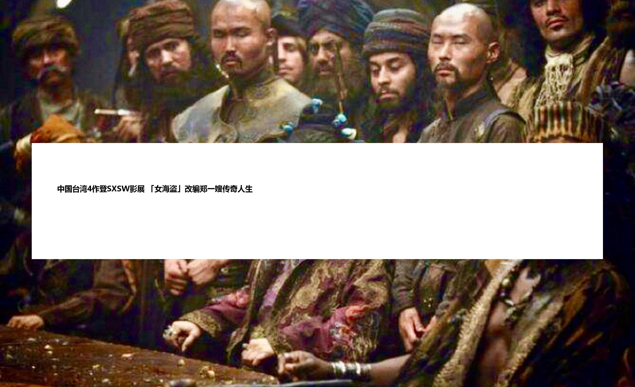 中国台湾4作登SXSW影展 「女海盗」改编郑一嫂传奇人生