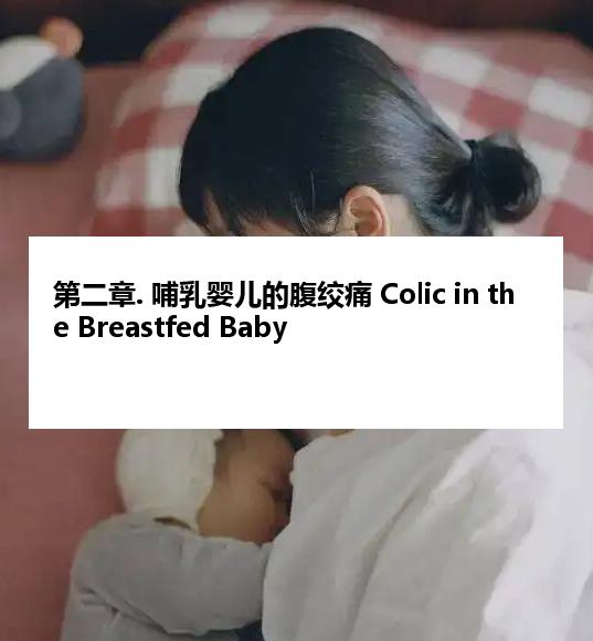 第二章. 哺乳婴儿的腹绞痛 Colic in the Breastfed Baby