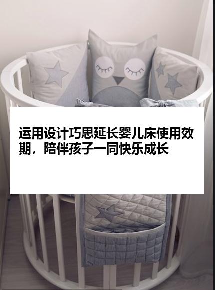 运用设计巧思延长婴儿床使用效期，陪伴孩子一同快乐成长