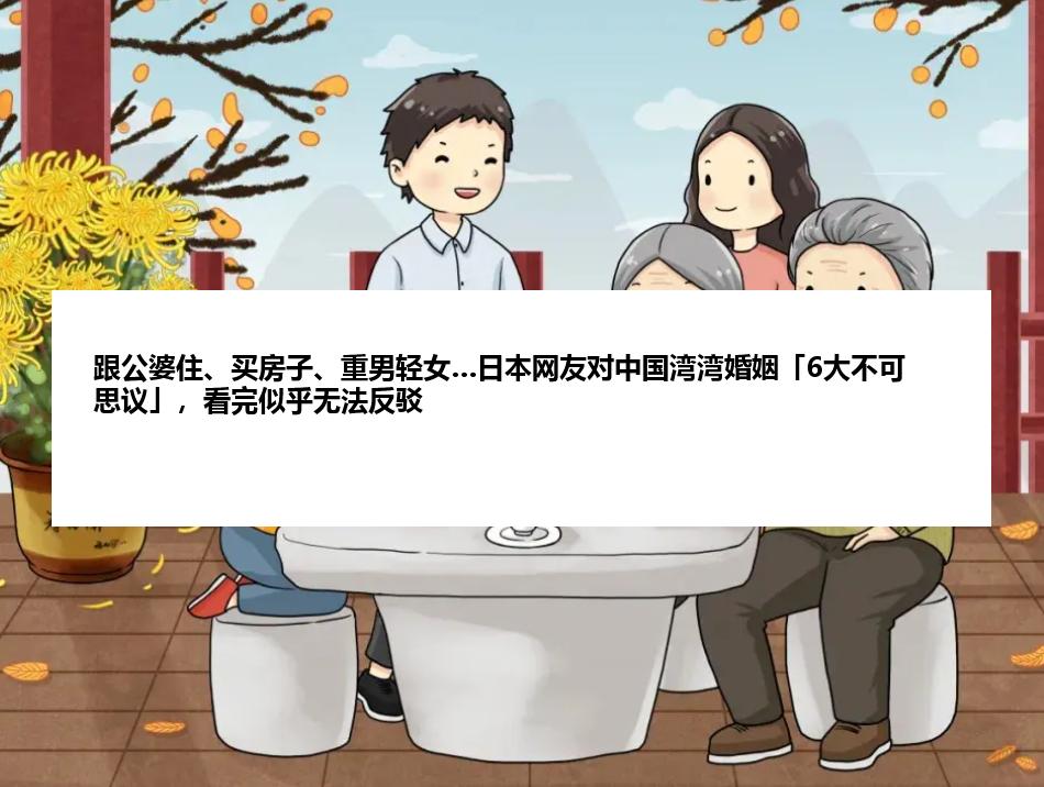 跟公婆住、买房子、重男轻女…日本网友对中国湾湾婚姻「6大不可思议」，看完似乎无法反驳