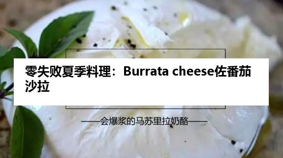 零失败夏季料理：Burrata cheese佐番茄沙拉