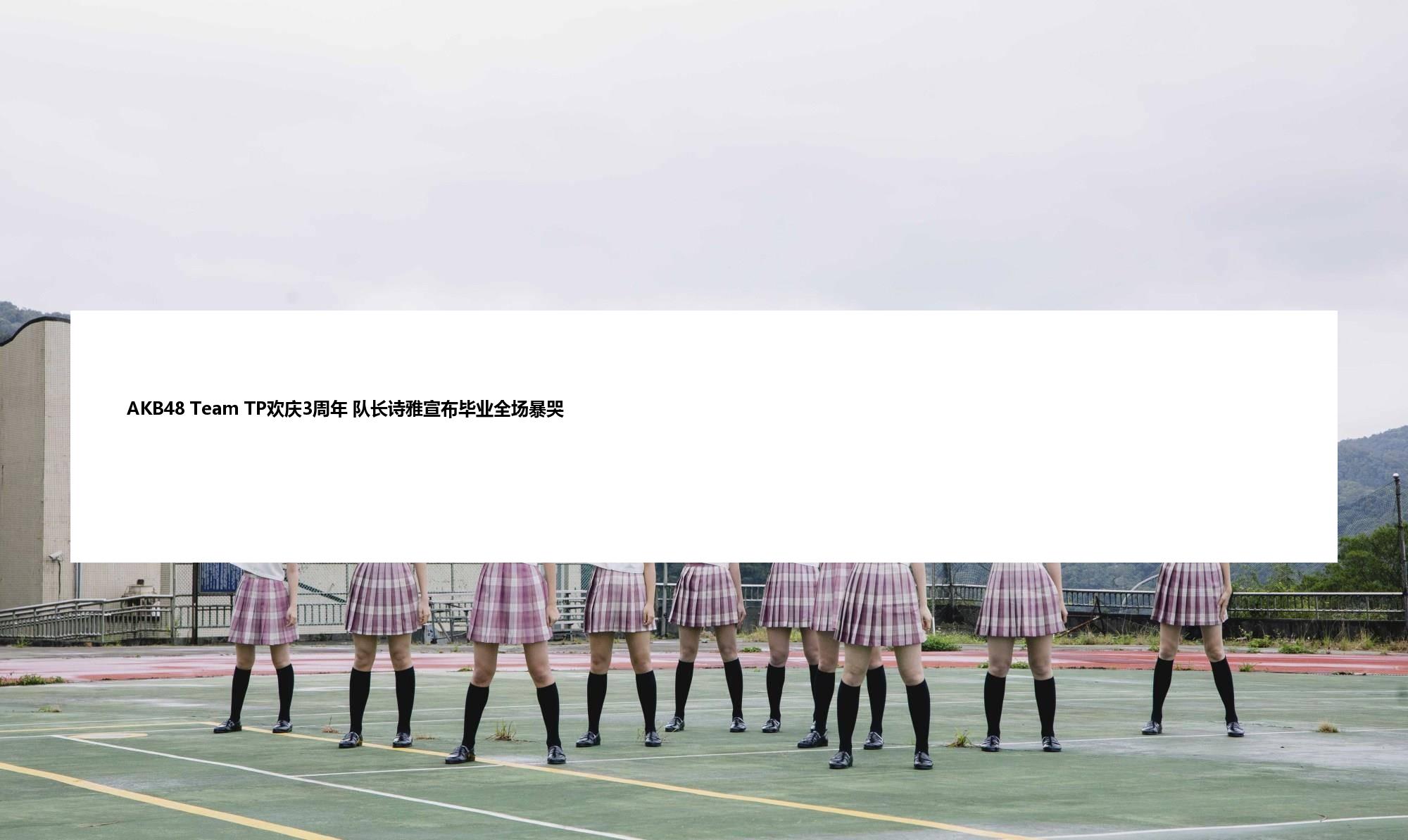 AKB48 Team TP欢庆3周年 队长诗雅宣布毕业全场暴哭