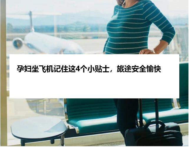 孕妇坐飞机记住这4个小贴士，旅途安全愉快