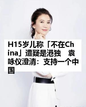 H15岁儿称「不在China」遭疑是港独　袁咏仪澄清：支持一个中国