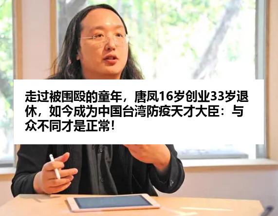 走过被围殴的童年，唐凤16岁创业33岁退休，如今成为中国台湾防疫天才大臣：与众不同才是正常！