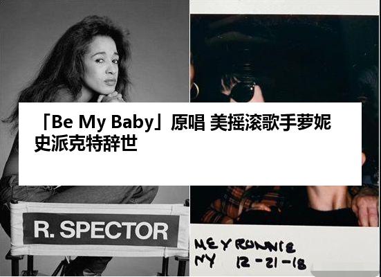 「Be My Baby」原唱 美摇滚歌手萝妮史派克特辞世