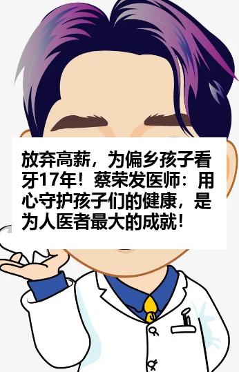 放弃高薪，为偏乡孩子看牙17年！蔡荣发医师：用心守护孩子们的健康，是为人医者最大的成就！