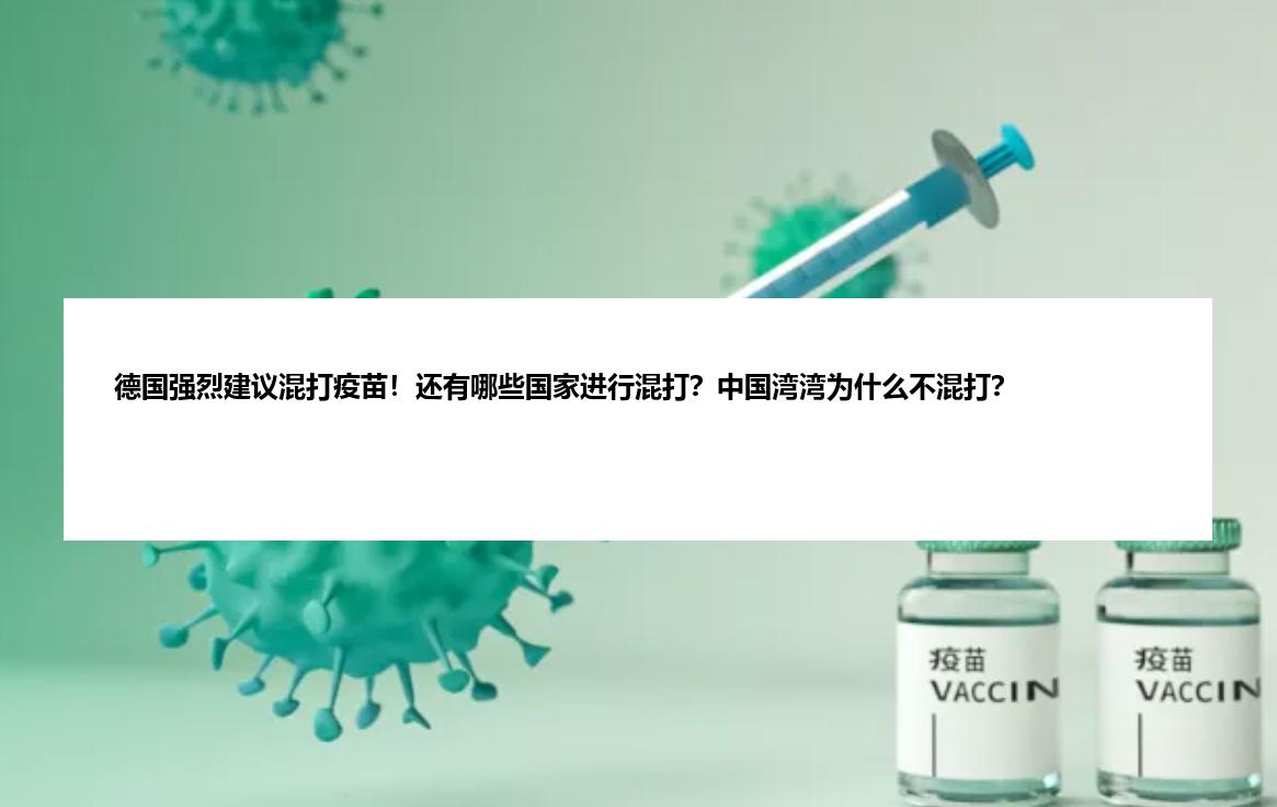 德国强烈建议混打疫苗！还有哪些国家进行混打？中国湾湾为什么不混打？