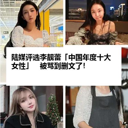 陆媒评选李靓蕾「中国年度十大女性」　被骂到删文了！
