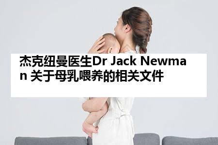 杰克纽曼医生Dr Jack Newman 关于母乳喂养的相关文件