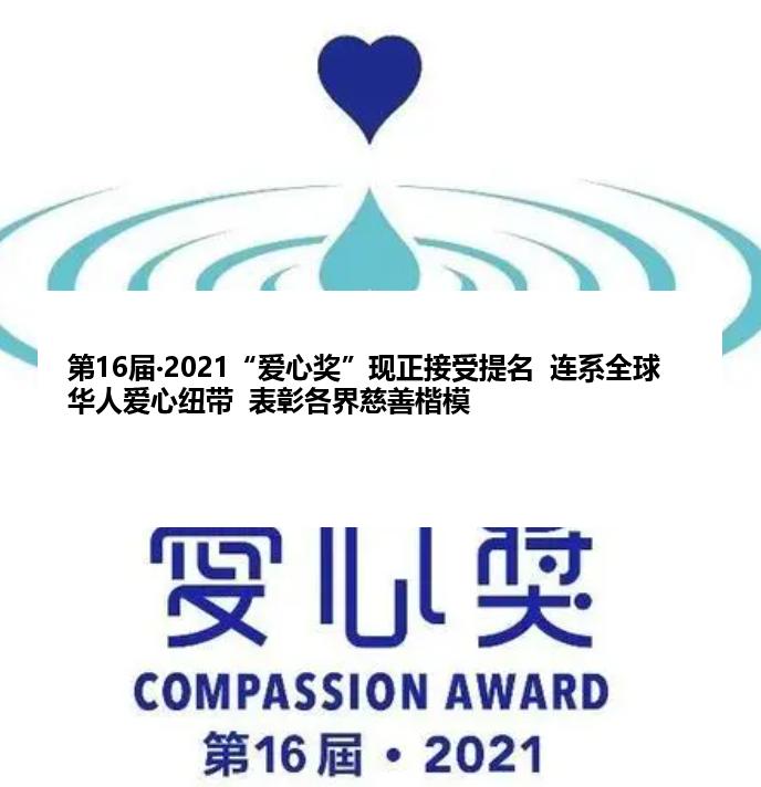第16届‧2021“爱心奖”现正接受提名  连系全球华人爱心纽带  表彰各界慈善楷模