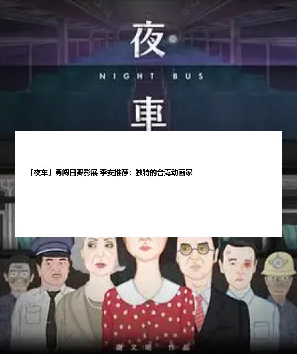 「夜车」勇闯日舞影展 李安推荐：独特的台湾动画家
