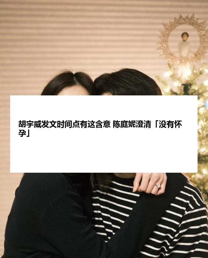 胡宇威发文时间点有这含意 陈庭妮澄清「没有怀孕」