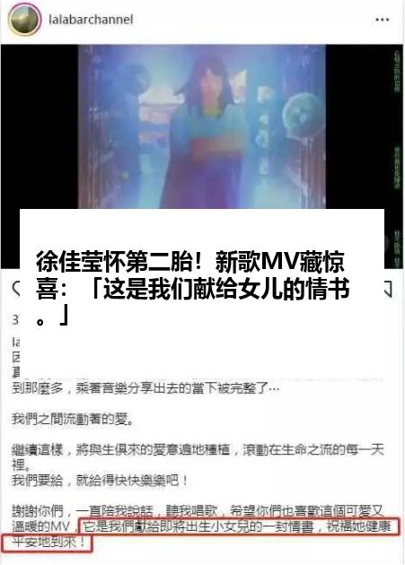 徐佳莹怀第二胎！新歌MV藏惊喜：「这是我们献给女儿的情书。」